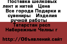 Поставка шелковых лент и нитей › Цена ­ 100 - Все города Подарки и сувениры » Изделия ручной работы   . Татарстан респ.,Набережные Челны г.